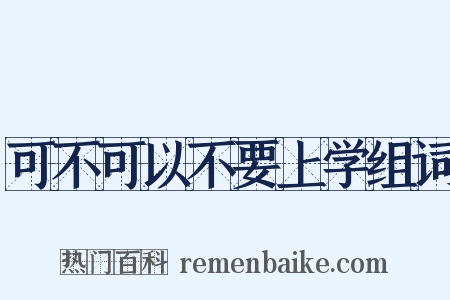 可不可以不要上学组词是什么意思的图片